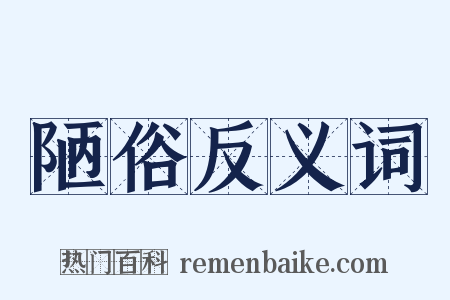 陋俗反义词是什么意思的图片